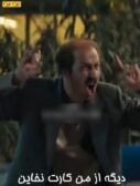 دیگه از من کار نخواین