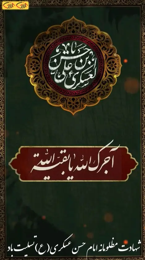 شهادت امام حسن عسکری