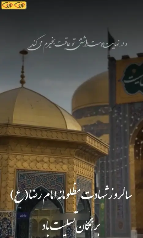 شهادت امام رضا