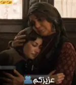 عزیزکم