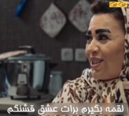 عشق قشنگم
