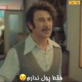 فقط پول ندارم