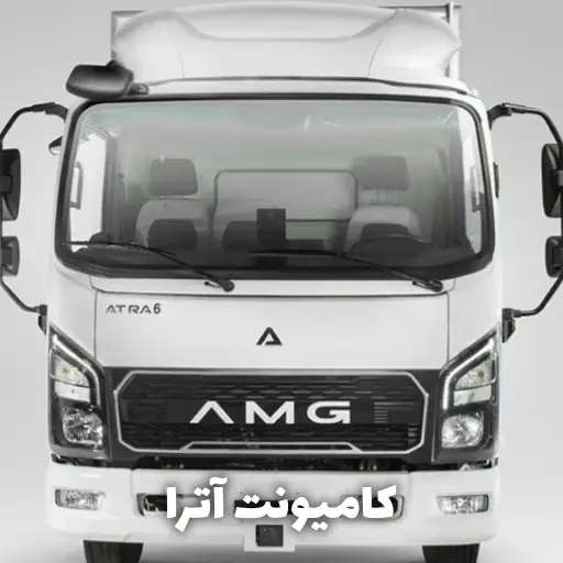 معرفی کامیونت آترا ۶ تن