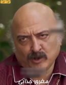مغرور جذابی
