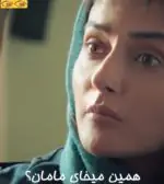 همینو میخوای