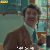 چه بی خبر