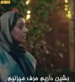 بشین داریم حرف میزنیم
