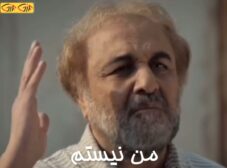 من نیستم