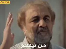 من نیستم