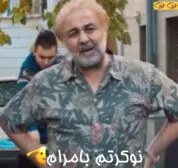 نوکرتم بامرام