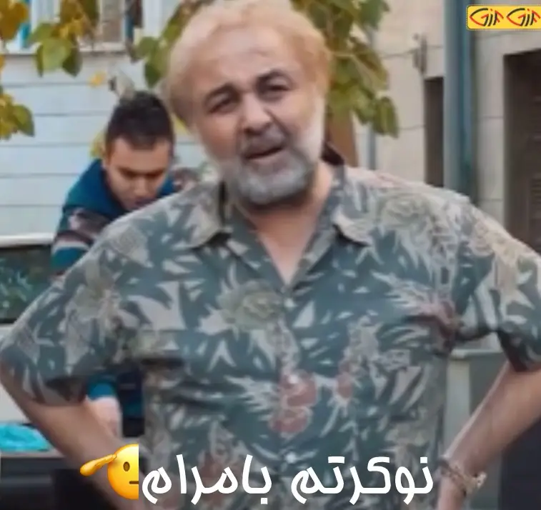 نوکرتم بامرام