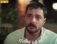 که چی بشه