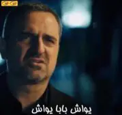 یواش بابا یواش