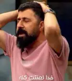 خدا لعنتت کنه