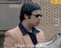 موهام خراب میشه