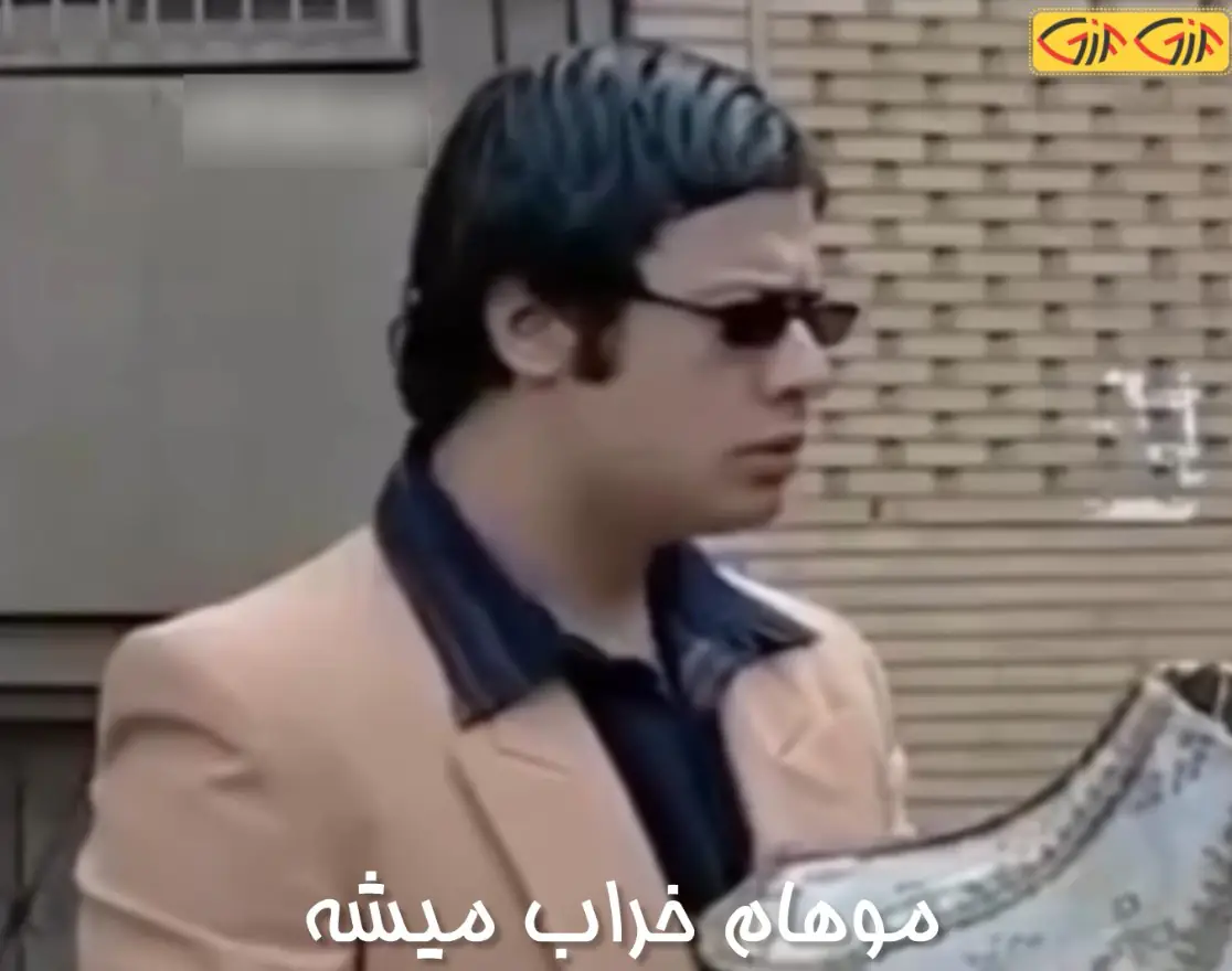 موهام خراب میشه