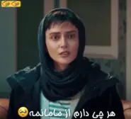 هر چی دارم از مامانمه