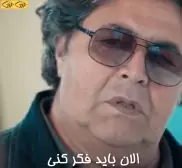 الان باید فکر کنی