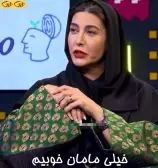 خیلی مامان خوبیم
