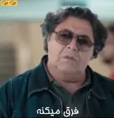 فرق میکنه