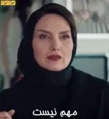 مهم نیست
