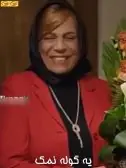 یه گوله نمک