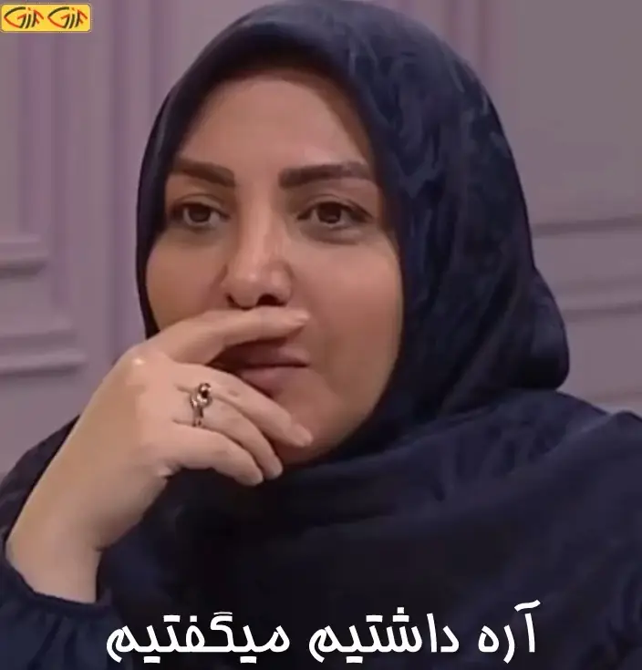 آره داشتیم میگفتیم