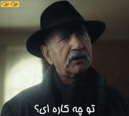 تو چه کاره ای