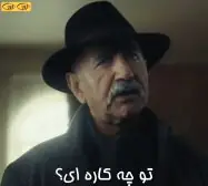 تو چه کاره ای