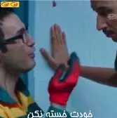 خودتو خسته نکن