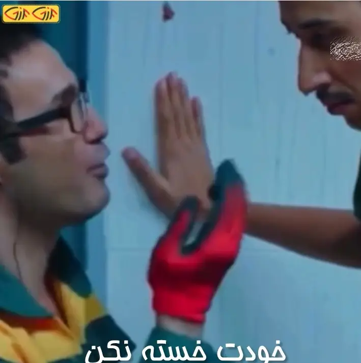 خودتو خسته نکن