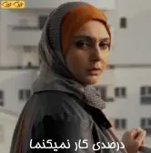 درصدی کار نمیکنما