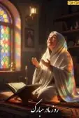 روز مادر مبارک