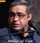 من از این میترسم