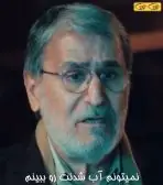 نمیتونم آب شدنت رو ببینم