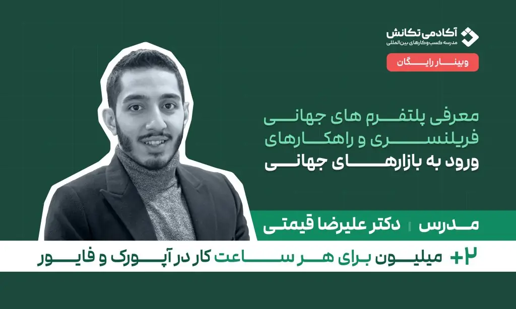 وبینار رایگان آنلاین فریلنسری بین المللی