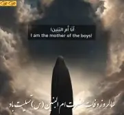 وفات حضرت ام النین