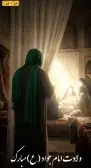 ولادت امام جواد مبارک