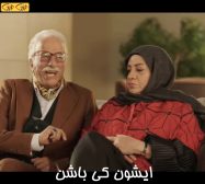 ایشون کی باشن