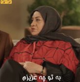 به تو چه عزیزم