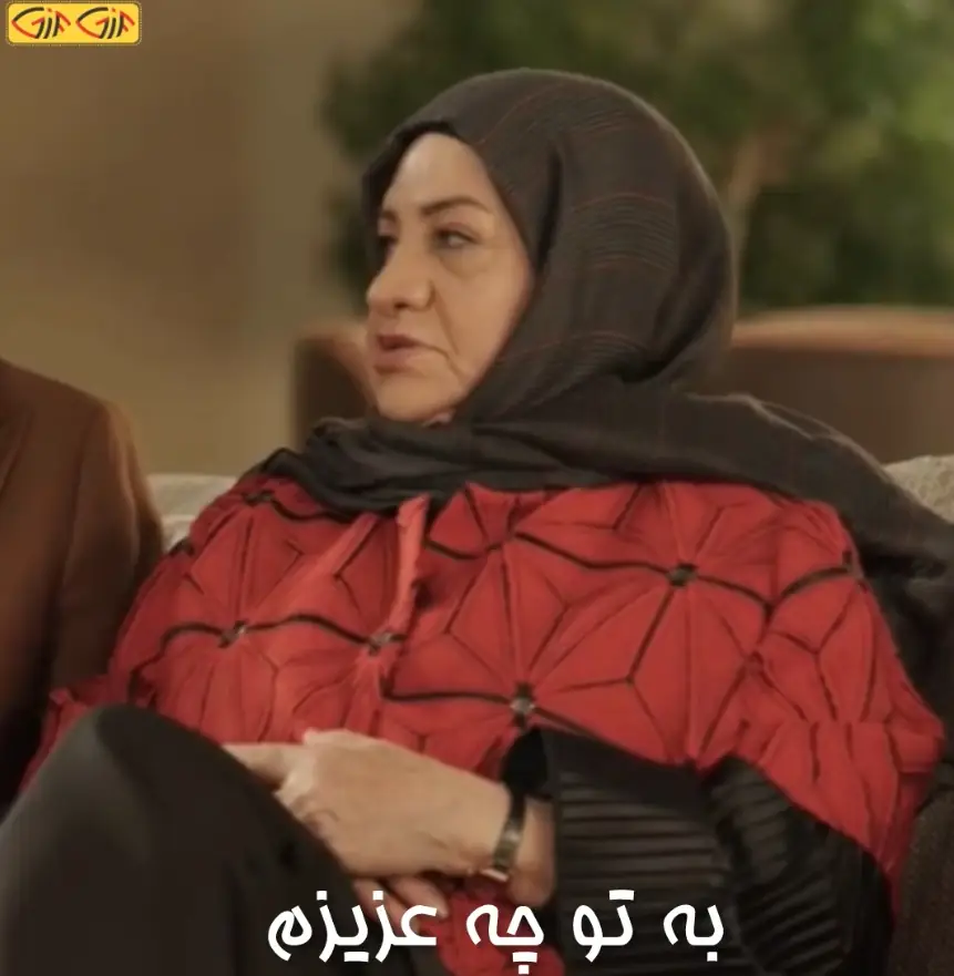 به تو چه عزیزم