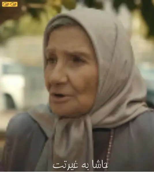 حاشا به غیرتت