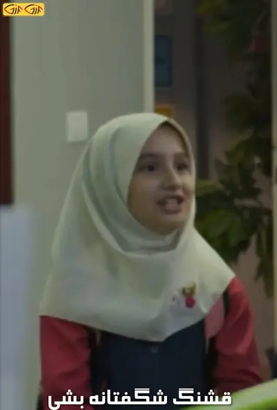 قشنگ شگفتانه بشی