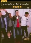 شانس من تو زندگی