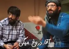 آقا دروغ میگی