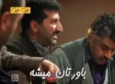 باورتان میشه