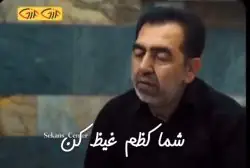 شما کظم غیظ کن
