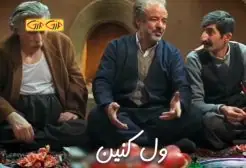 ول کنین