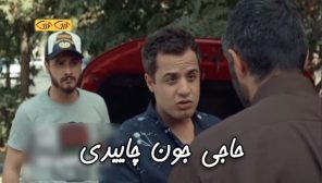 حاجی جون چاییدی
