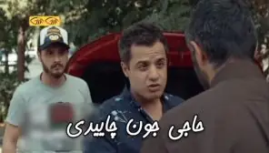 حاجی جون چاییدی